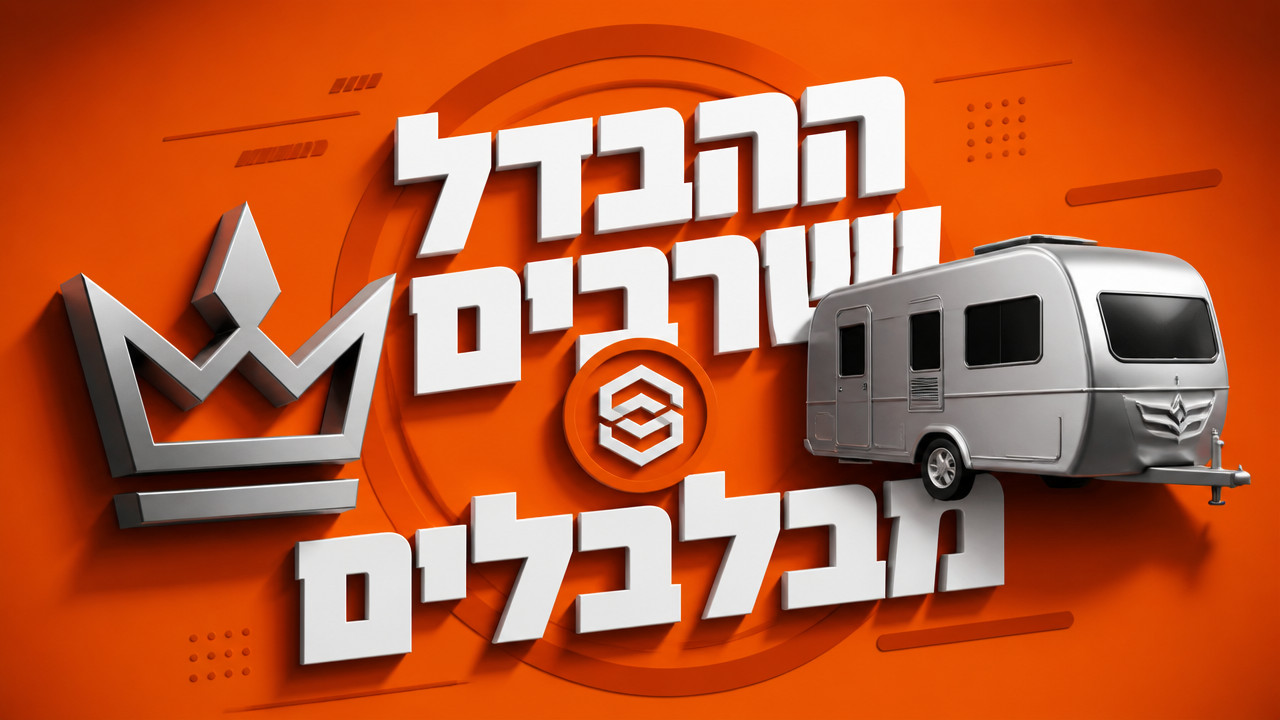 מה ההבדל בין קראוון לשיירה? [מדריך 2026]