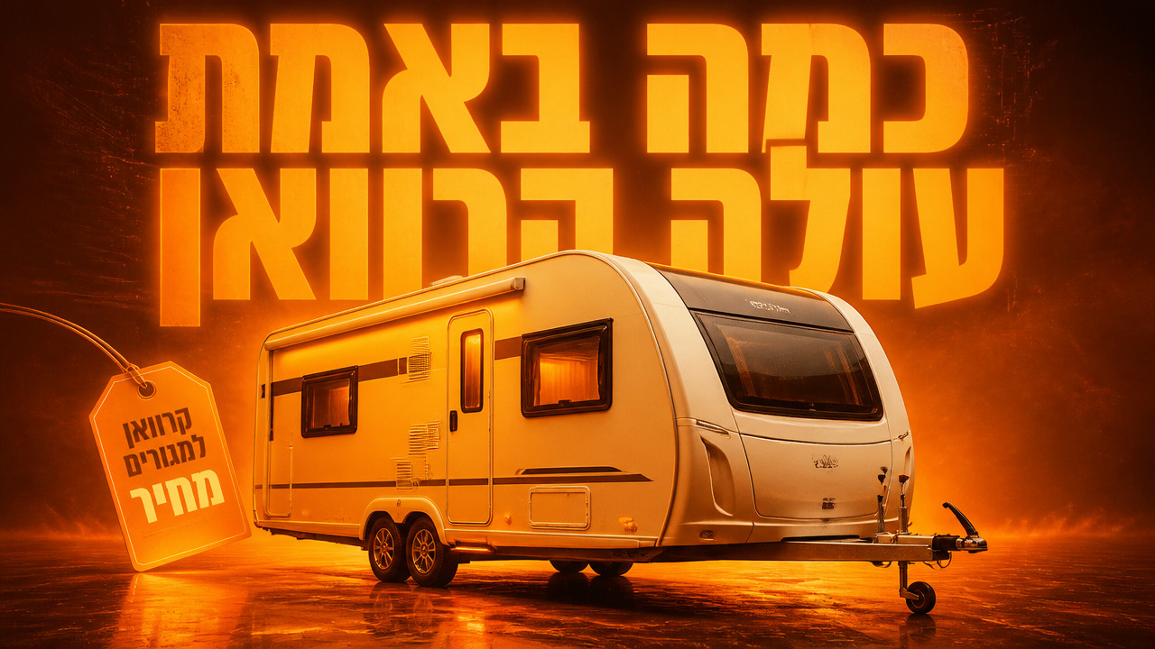 קרוואן למגורים מחיר: המדריך המלא לרכישה והשכרה ב-2026