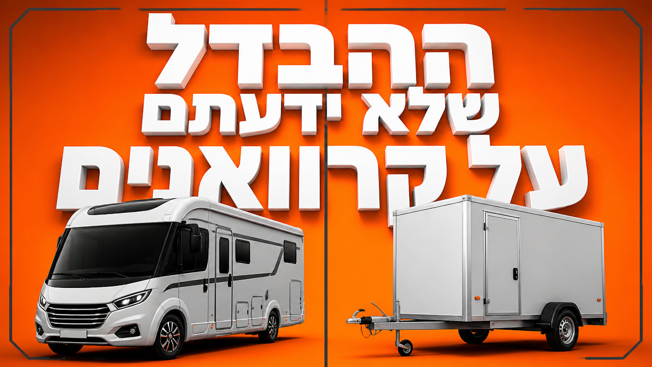 מה ההבדל בין קרוואן מוטורהום לטריילר גרור? המדריך המלא
