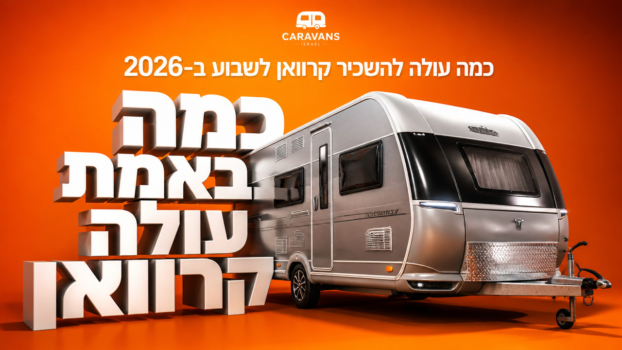 כמה עולה להשכיר קרוואן לשבוע ב-2026