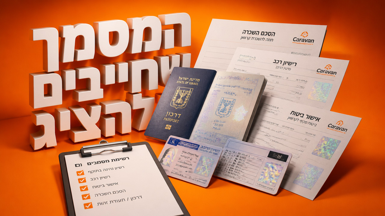 אילו מסמכים צריך כדי להשכיר קרוואן בישראל? המדריך המלא